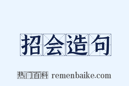 招会造句是什么意思的图片